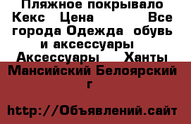 Пляжное покрывало Кекс › Цена ­ 1 200 - Все города Одежда, обувь и аксессуары » Аксессуары   . Ханты-Мансийский,Белоярский г.